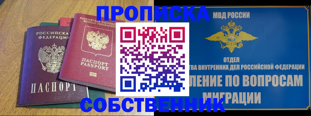 временная регистрация собственник в Орле